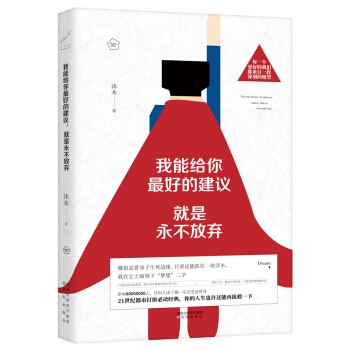我能给你最好的建议，就是永不放弃 pdf epub mobi 电子书 下载