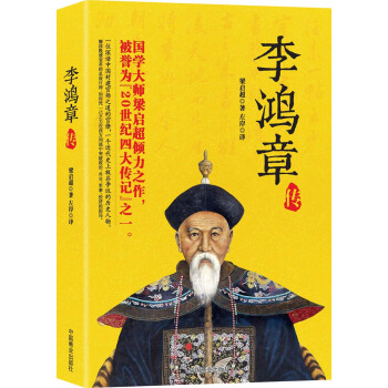 李鴻章傳 pdf epub mobi 電子書 下載