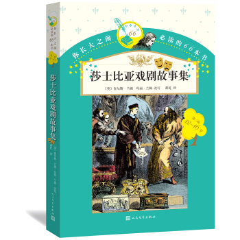 你长大之前必读的66本书：莎士比亚戏剧故事集 [6-16岁] pdf epub mobi 电子书 下载