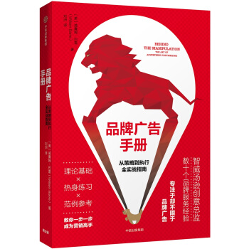 品牌广告手册：从策略到执行全实战指南 pdf epub mobi 电子书 下载