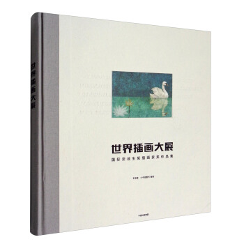 世界插畫大展：國際安徒生奬插畫傢奬作品集 pdf epub mobi 電子書 下載