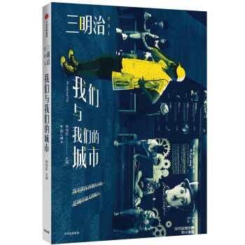 三明治:我们与我们的城市