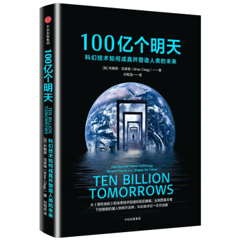 100亿个明天：科幻技术如何成真并塑造人类的未来 pdf epub mobi 电子书 下载