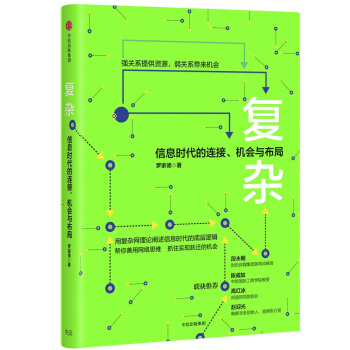 复杂：信息时代的连接、机会与布局 pdf epub mobi 电子书 下载