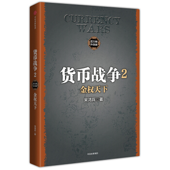 货币战争2 金权天下(新版)