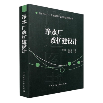 净水厂改扩建设计/现有净水厂、污水处理厂技术改造系列丛书