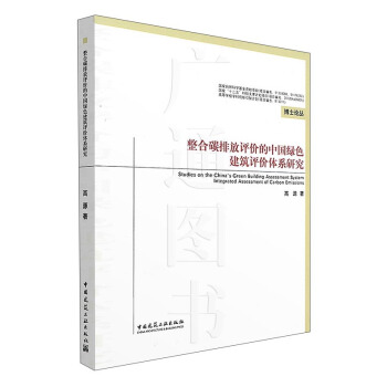 整合碳排放评价的中国绿色建筑评价体系研究 pdf epub mobi 电子书 下载