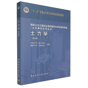 土力学（第四版）/高校土木工程专业指导委员会规划推荐教材 pdf epub mobi 电子书 下载