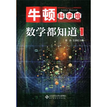 牛頓科學館：數學都知道1 pdf epub mobi 電子書 下載