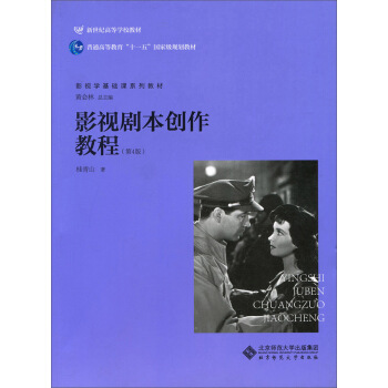 影視劇本創作教程（第4版） pdf epub mobi 電子書 下載