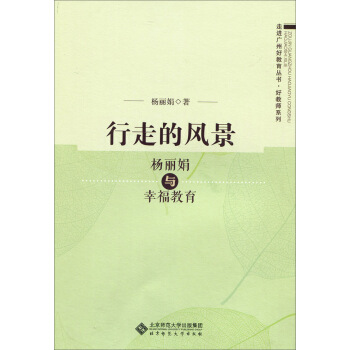 行走的风景：杨丽娟与幸福教育 pdf epub mobi 电子书 下载