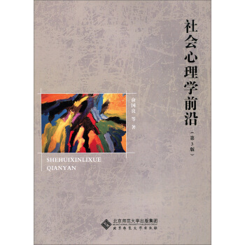 社会心理学前沿(第3版)