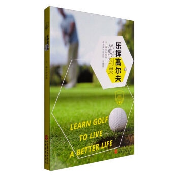 乐挥高尔夫：从零到灵 pdf epub mobi 电子书 下载