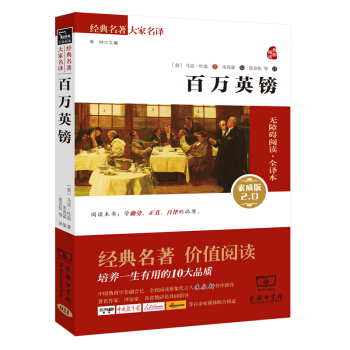 百萬英鎊 新版 經典名著 大傢名譯（新課標 無障礙閱讀 全譯本平裝） pdf epub mobi 電子書 下載