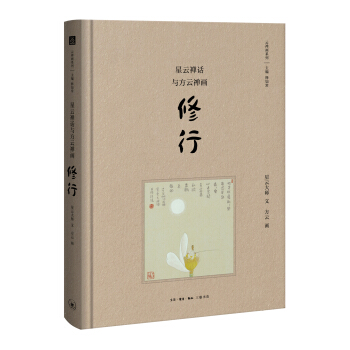 星雲禪話與方雲禪畫 修行 pdf epub mobi 電子書 下載