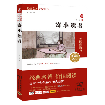 寄小讀者 新版 經典名著 大傢名作（新課標 無障礙閱讀 全譯本平裝） pdf epub mobi 電子書 下載