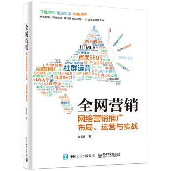全網營銷――網絡營銷推廣布局、運營與實戰 pdf epub mobi 電子書 下載
