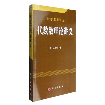 数学名著译丛:代数数理论讲义