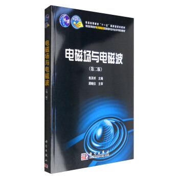電磁場與電磁波（第二版） pdf epub mobi 電子書 下載