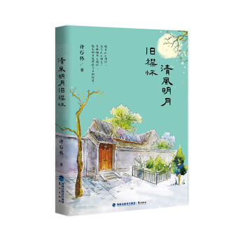 清風明月舊襟懷 pdf epub mobi 電子書 下載