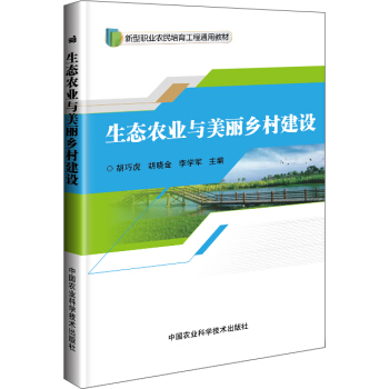 生态农业与美丽乡村建设 pdf epub mobi 电子书 下载