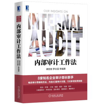 内部审计工作法