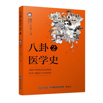 八卦醫學史2 pdf epub mobi 電子書 下載