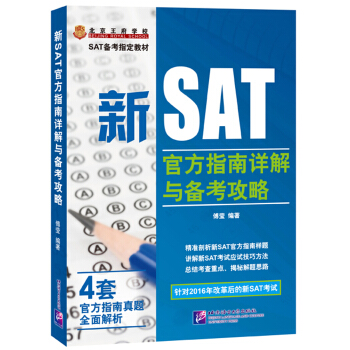 新SAT官方指南詳解與備考攻略