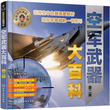 軍事百科典藏書係--空軍武器大百科（第二版） pdf epub mobi 電子書 下載