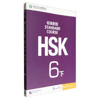 HSK標準教程6(下)(含1MP3)MPR可點讀版