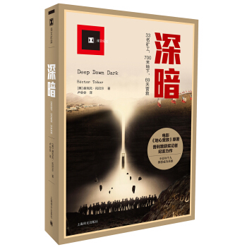 深暗（译文纪实） [Deep Down Dark] pdf epub mobi 电子书 下载