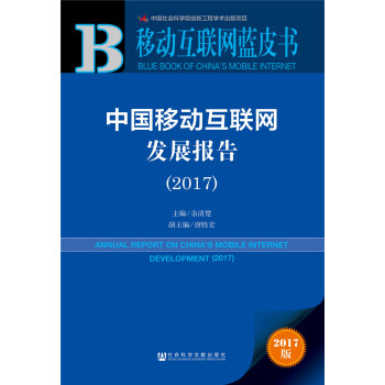 皮書係列·移動互聯網藍皮書：中國移動互聯網發展報告（2017） pdf epub mobi 電子書 下載