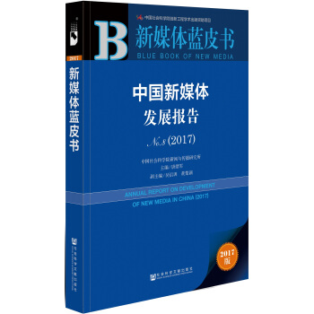 皮书系列·新媒体蓝皮书：中国新媒体发展报告No.8（2017） pdf epub mobi 电子书 下载
