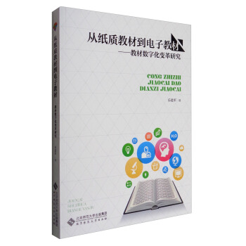 从纸质教材到电子教材：教材数字化变革研究 pdf epub mobi 电子书 下载