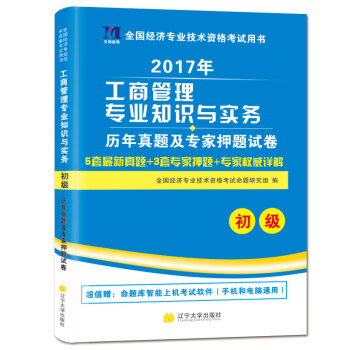 初級經濟師教材2017配套曆年真題及押題試捲 工商管理專業知識與實務 pdf epub mobi 電子書 下載
