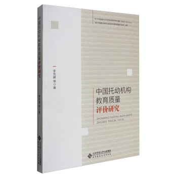 中國托幼機構教育質量評價研究