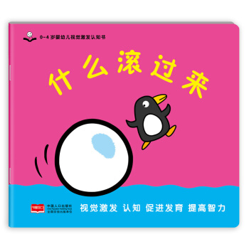 金童良書：0-4歲嬰幼兒視覺激發認知書 什麼滾過來 [0-4歲] pdf epub mobi 電子書 下載