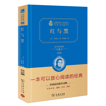 紅與黑 新版 經典名著 大傢名譯（新課標 無障礙閱讀 全譯本精裝 ） pdf epub mobi 電子書 下載