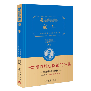 童年 新版 經典名著 大傢名譯（新課標 無障礙閱讀 全譯本精裝 ） pdf epub mobi 電子書 下載