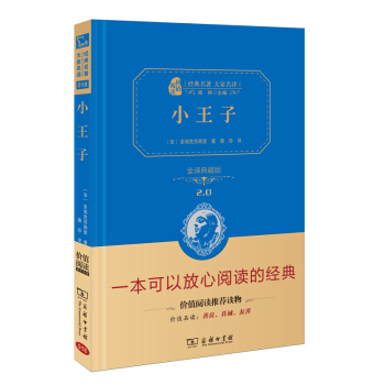 小王子 新版 經典名著 大傢名譯（新課標 無障礙閱讀 全譯本精裝 ） pdf epub mobi 電子書 下載