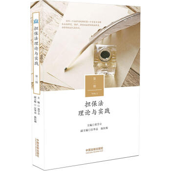 担保法理论与实践（第二辑） pdf epub mobi 电子书 下载