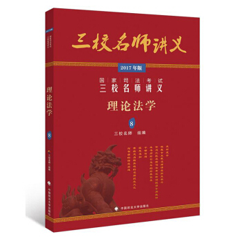 2017年国家司法考试三校名师讲义：理论法学8 pdf epub mobi 电子书 下载