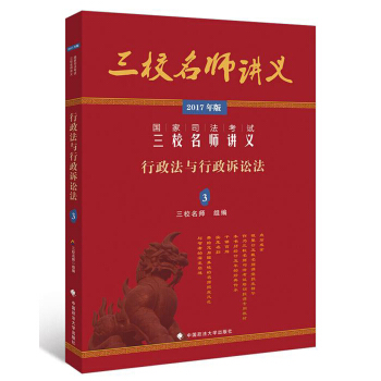 2017年国家司法考试三校名师讲义：行政法与行政诉讼法3 pdf epub mobi 电子书 下载