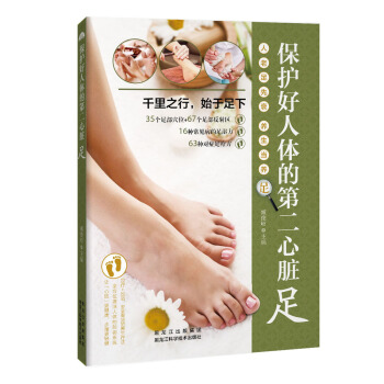 保护好人体的第二心脏——足 pdf epub mobi 电子书 下载