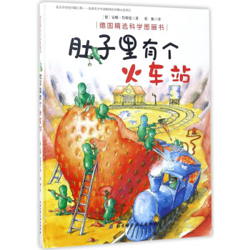 肚子里有个火车站/德国精选科学图画书 pdf epub mobi 电子书 下载