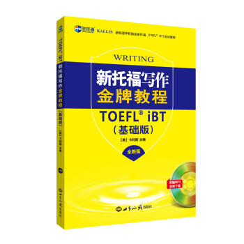 新托福写作金牌教程 基础版(全新版)—新航道英语学习丛书