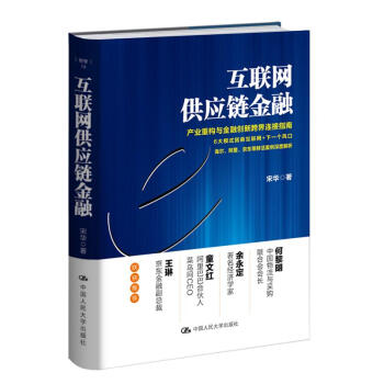 互聯網供應鏈金融 pdf epub mobi 電子書 下載