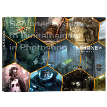 數碼繪畫的藝術 [Beginner`s Guide to Digital Painting in Photoshop] pdf epub mobi 電子書 下載