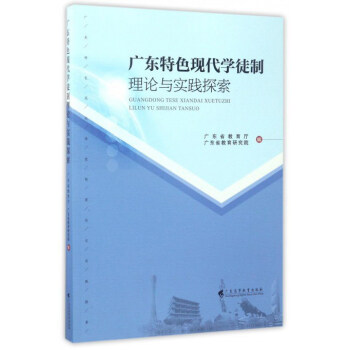 广东特色现代学徒制理论与实践探索