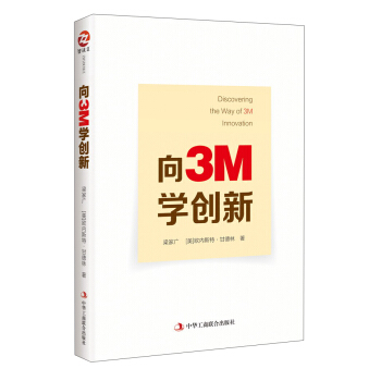 嚮3M學創新 [Discovering The Way Of 3M Innovation] pdf epub mobi 電子書 下載